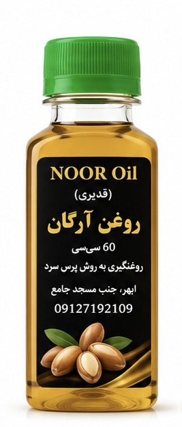 روغن آرگان 60 سی سی به شرط مرجوعی