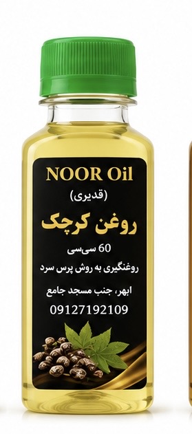 روغن کرچک 60 سی سی به شرط مرجوعی