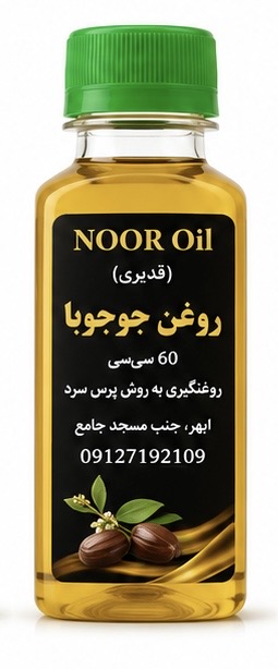 روغن جوجوبا(60سی سی)