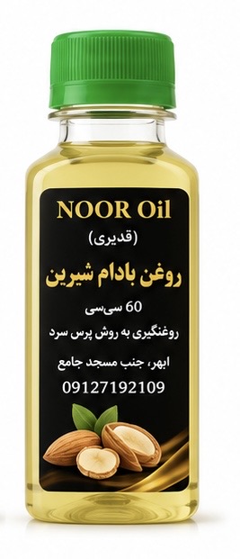روغن بادام شیرین(60سی سی)