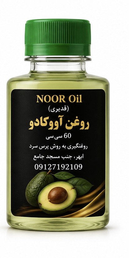 روغن آووکادو