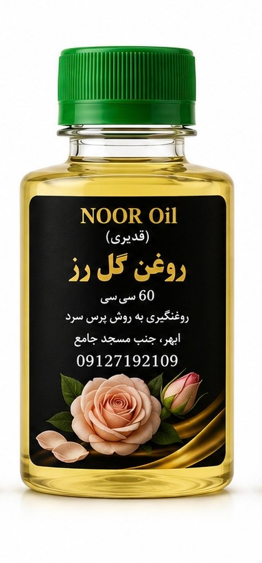 روغن گل رز
