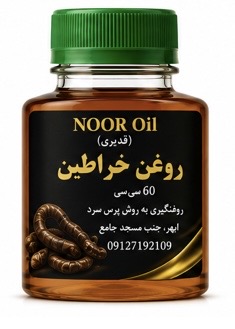 روغن خراطین