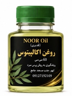 روغن اکالیپتوس