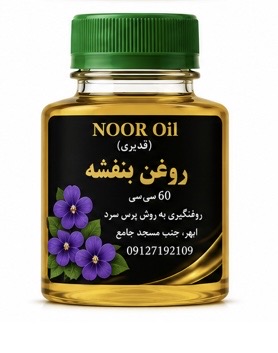 روغن بنفشه