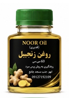 روغن زنجبیل