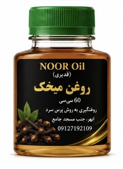 روغن میخک پایه کنجد
